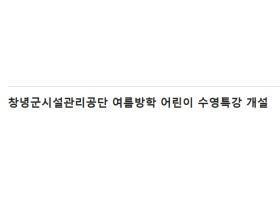 창녕군시설관리공단(군립수영장) 여름방학 어린이 수영특강 개설