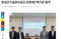 창녕군시설관리공단-창녕군장애인종합복지관 협약