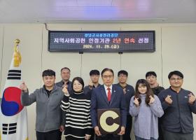 창녕군시설관리공단 2년 연속 지역사회공헌 인정기관 선정