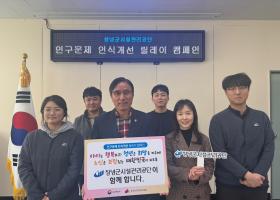 창녕군시설관리공단 인구문제 인식개선 릴레이 캠페인 참여