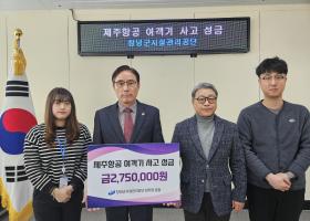 창녕군시설관리공단 제주항공 여객기 성금 지원