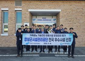 창녕군 가축분뇨공공처리시설 기술진단 운영관리평가 우수상 수상