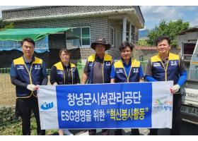 창녕군시설관리공단 ‘혁신봉사단’ 나눔봉사 활동